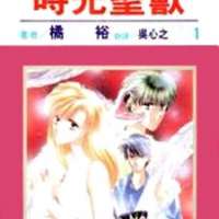  ����� Toki no Seijuu <small>Story & Art</small> 
